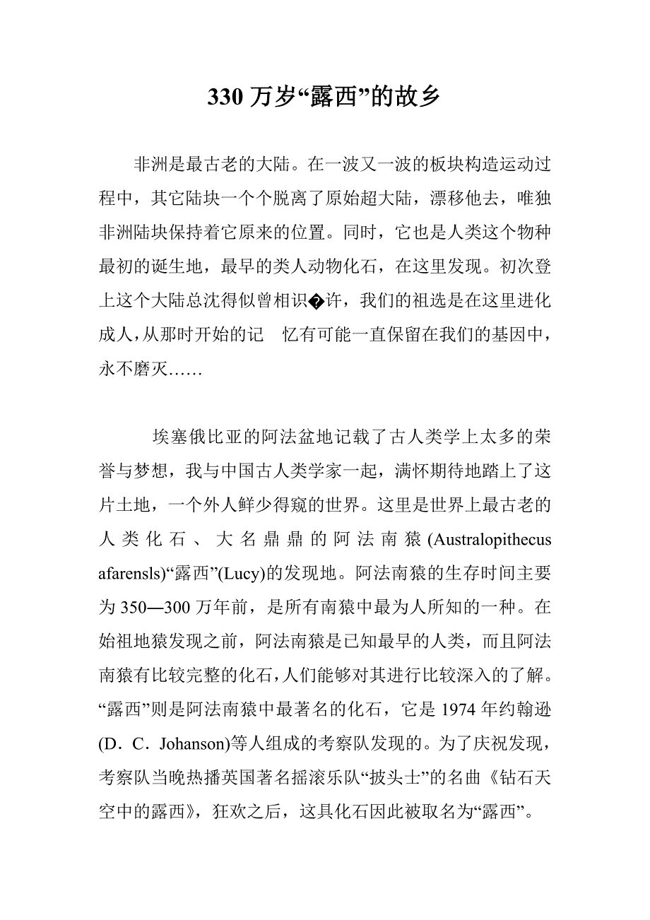 330万岁“露西”的故乡_第1页
