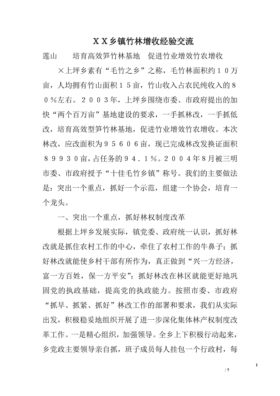 ｘｘ乡镇竹林增收经验交流_第1页