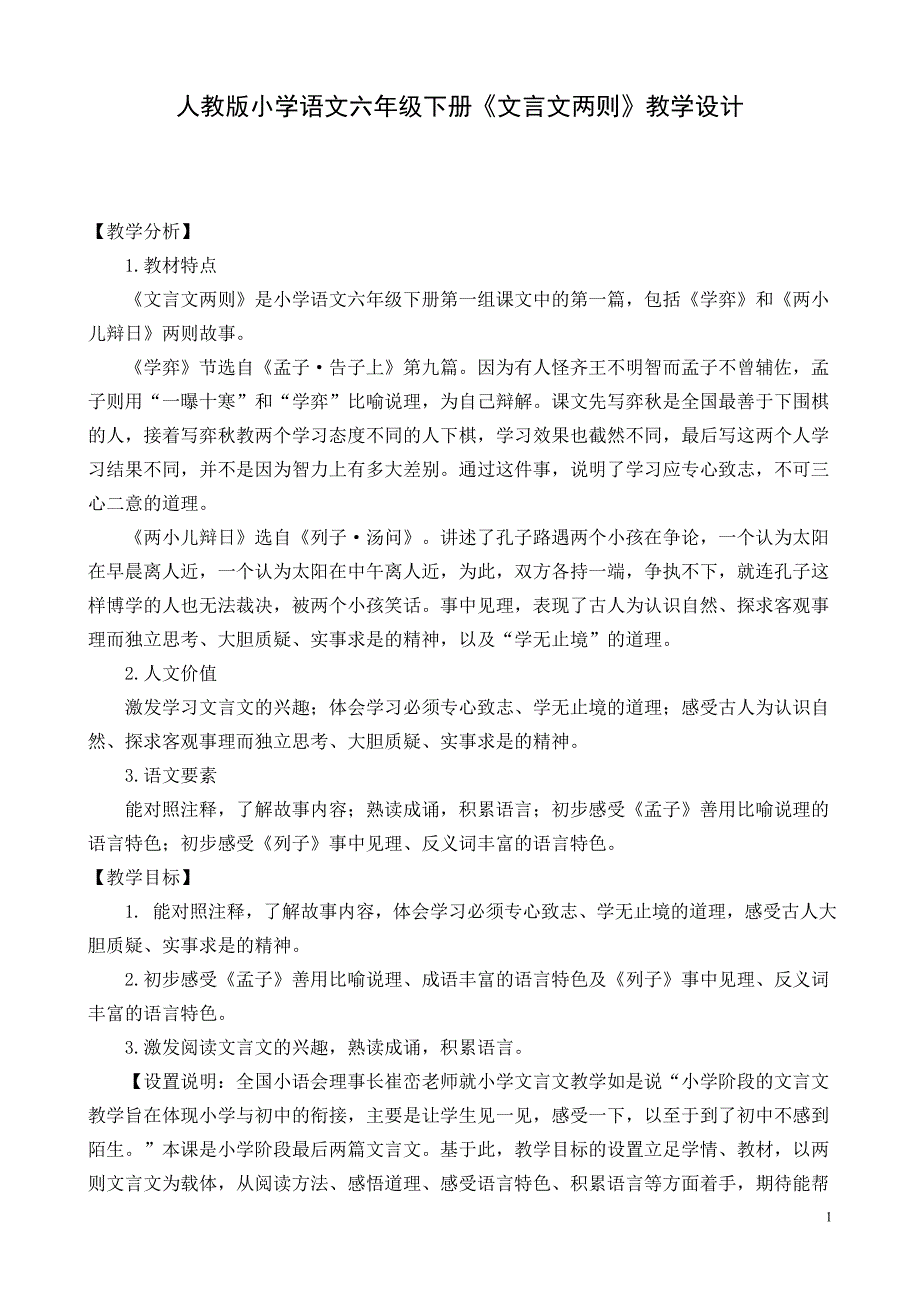 人教版小学语文六年级下册《文言文两则》教学设计_第1页