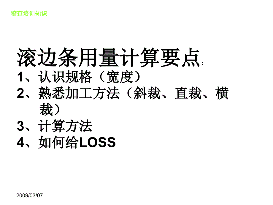 滚边条及车线用量计算_第1页