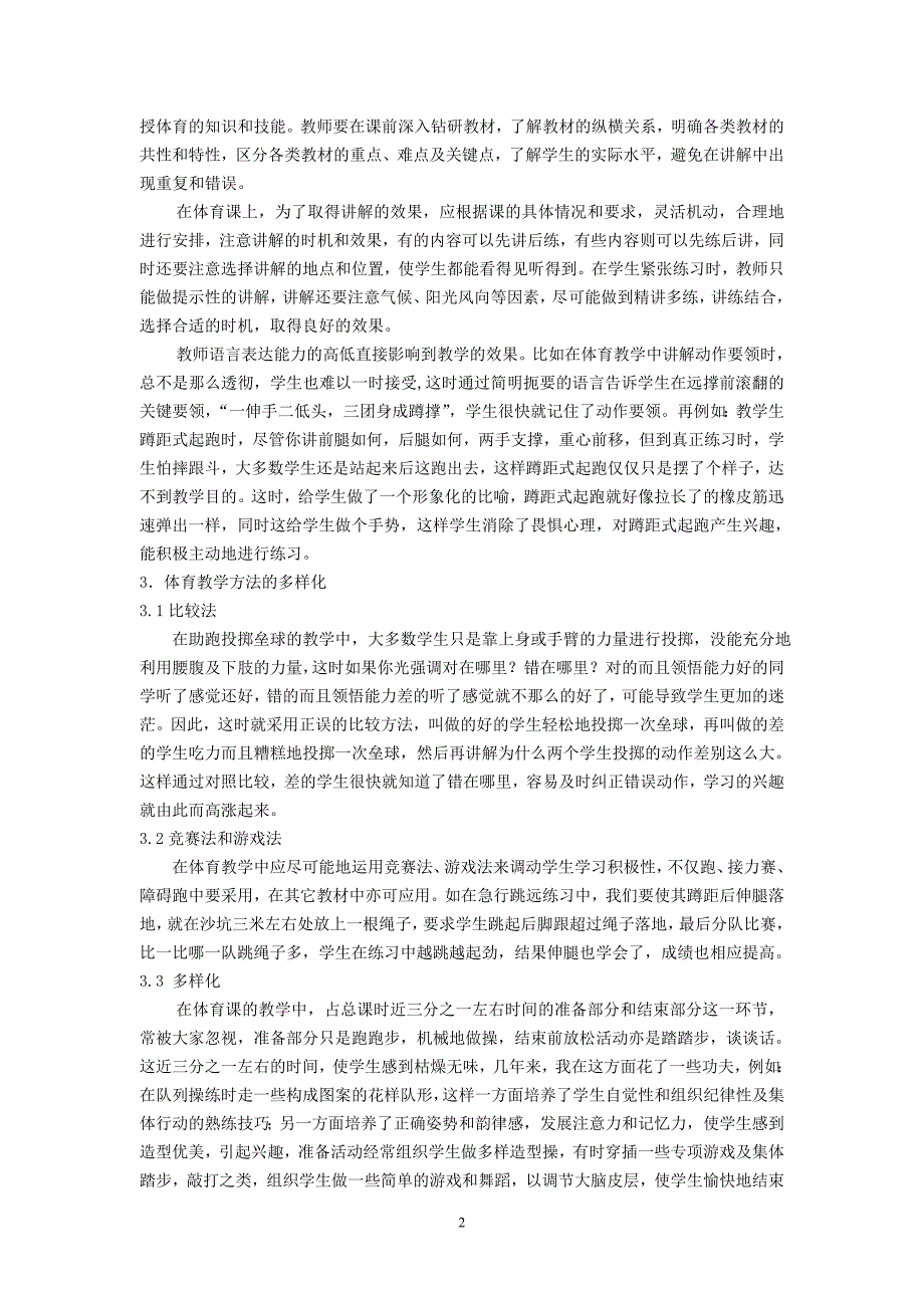 小学体育论文：浅谈体育课堂如何激发学生的兴趣_第2页