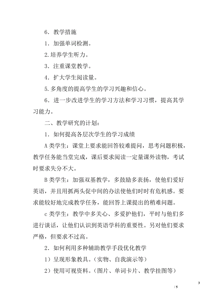 英语教师2012春季学期工作计划_第3页