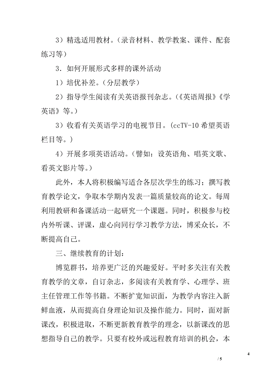 英语教师2012春季学期工作计划_第4页