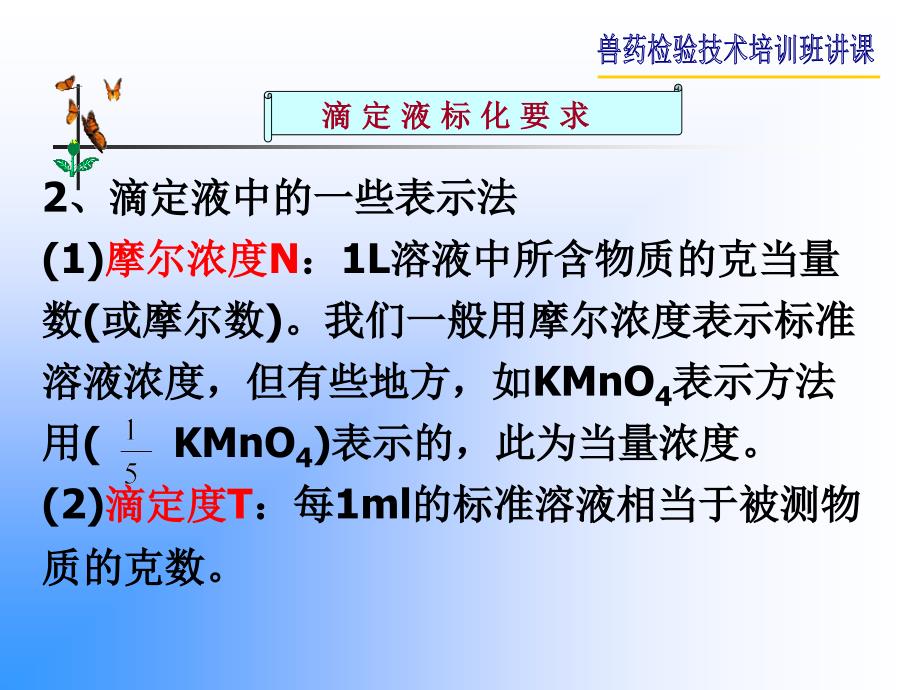 滴定液标化要求_第3页