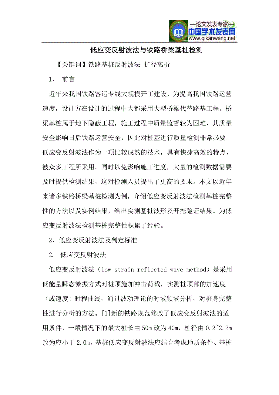 低应变反射波法与铁路桥梁基桩检测_第1页