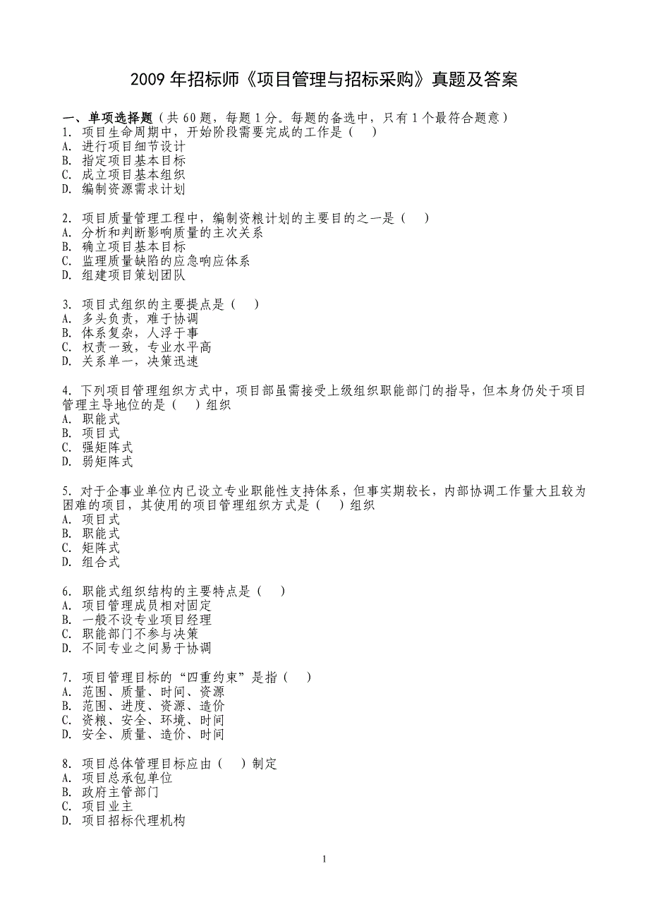 2009年招标师《项目管理与招标采购》真题_第1页