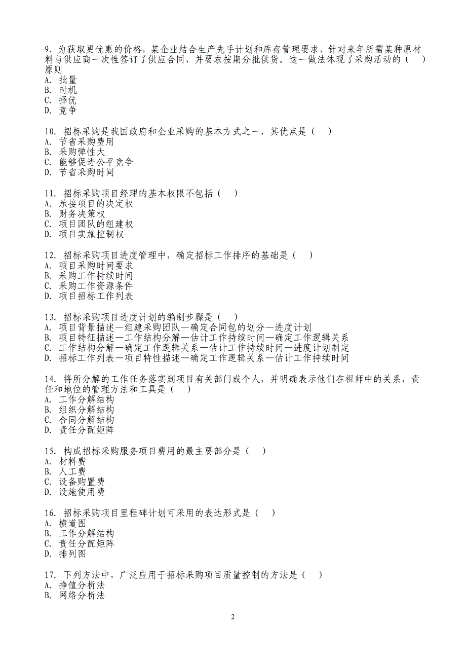 2009年招标师《项目管理与招标采购》真题_第2页