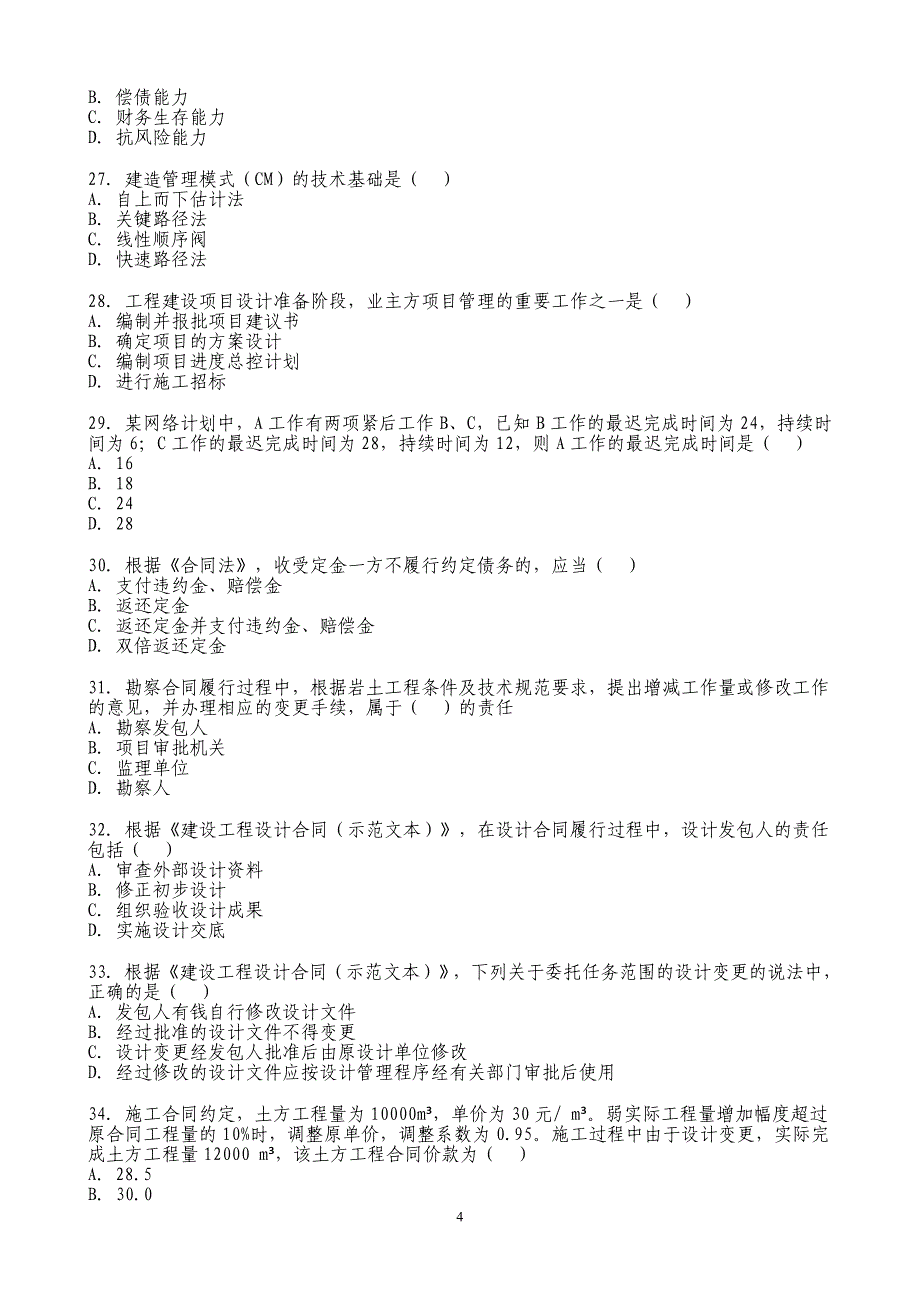 2009年招标师《项目管理与招标采购》真题_第4页