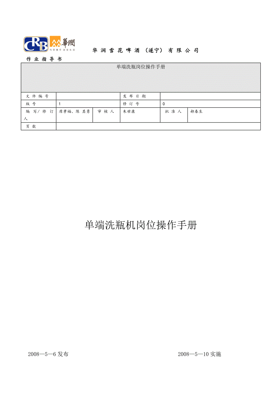 单端洗瓶岗位操作手册模块_第1页