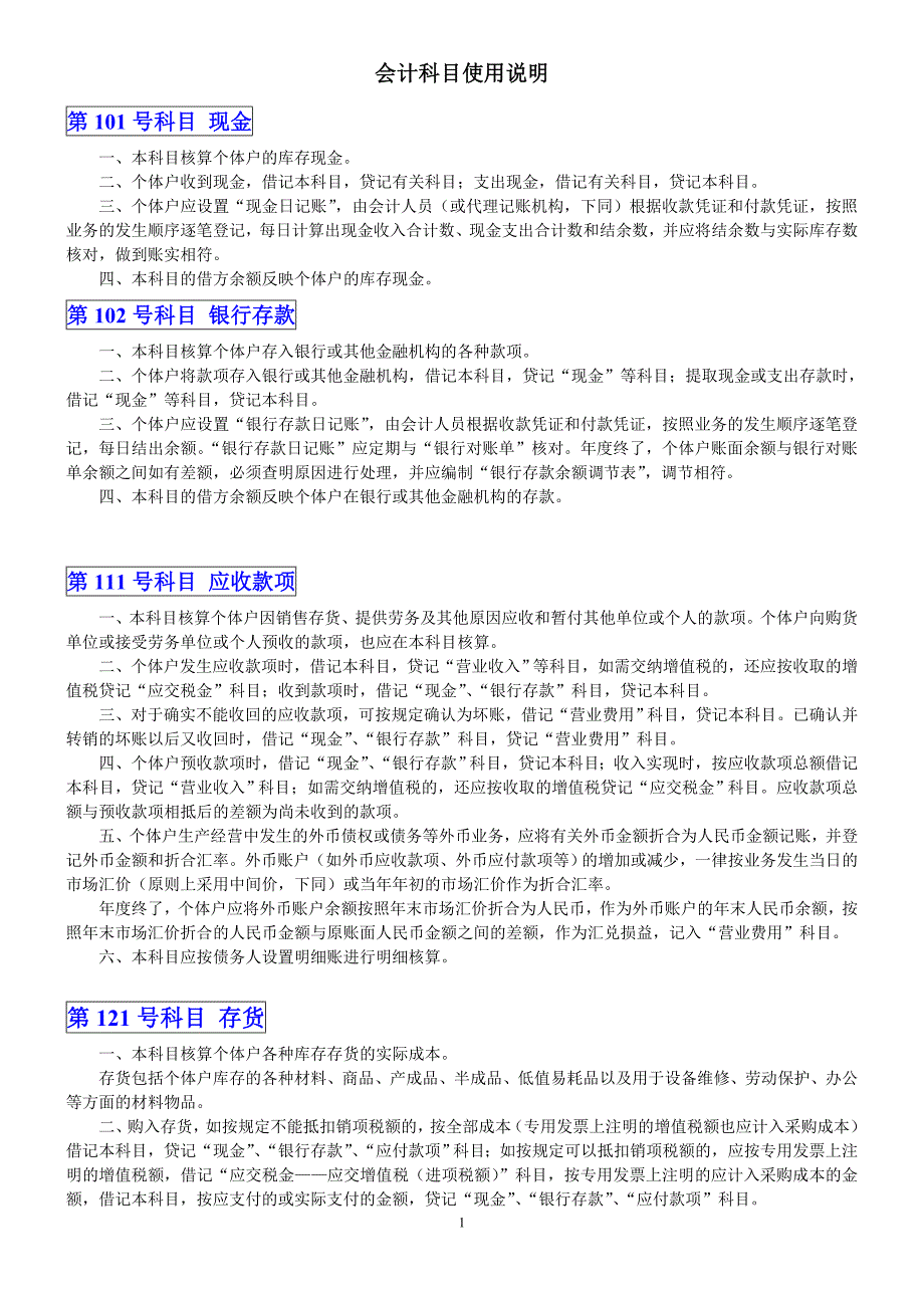 个个体工商户会计科目使用说明_第1页