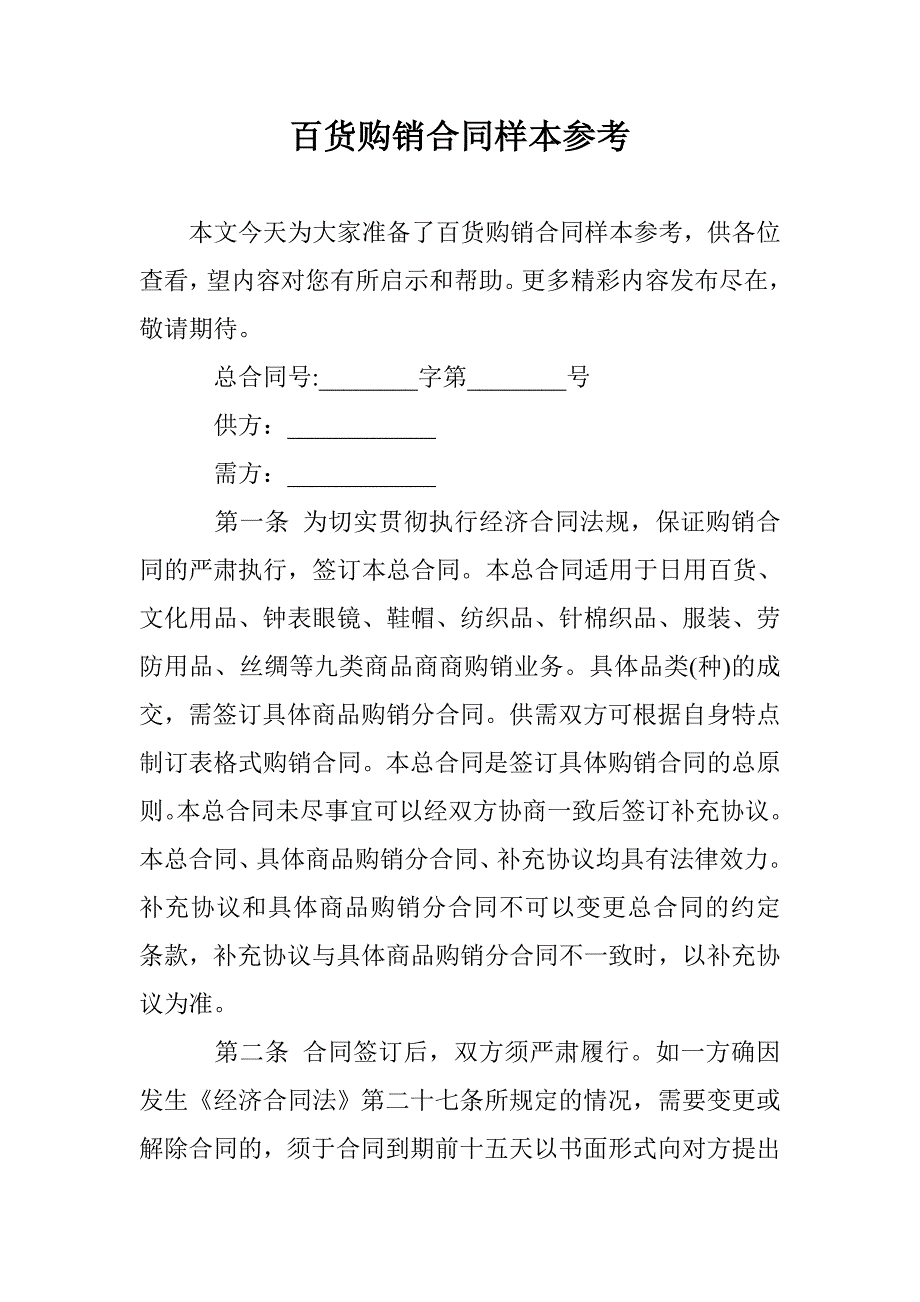 百货购销合同样本参考 _第1页