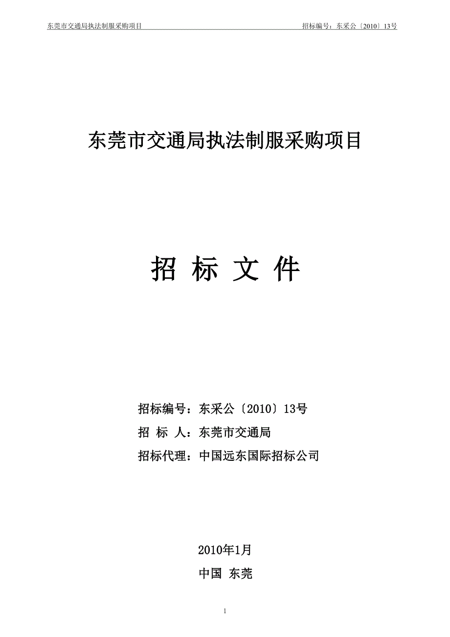 东莞市交通局执法制服采购项目_第1页