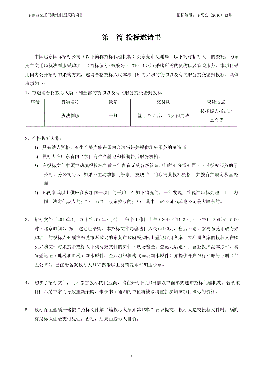 东莞市交通局执法制服采购项目_第3页