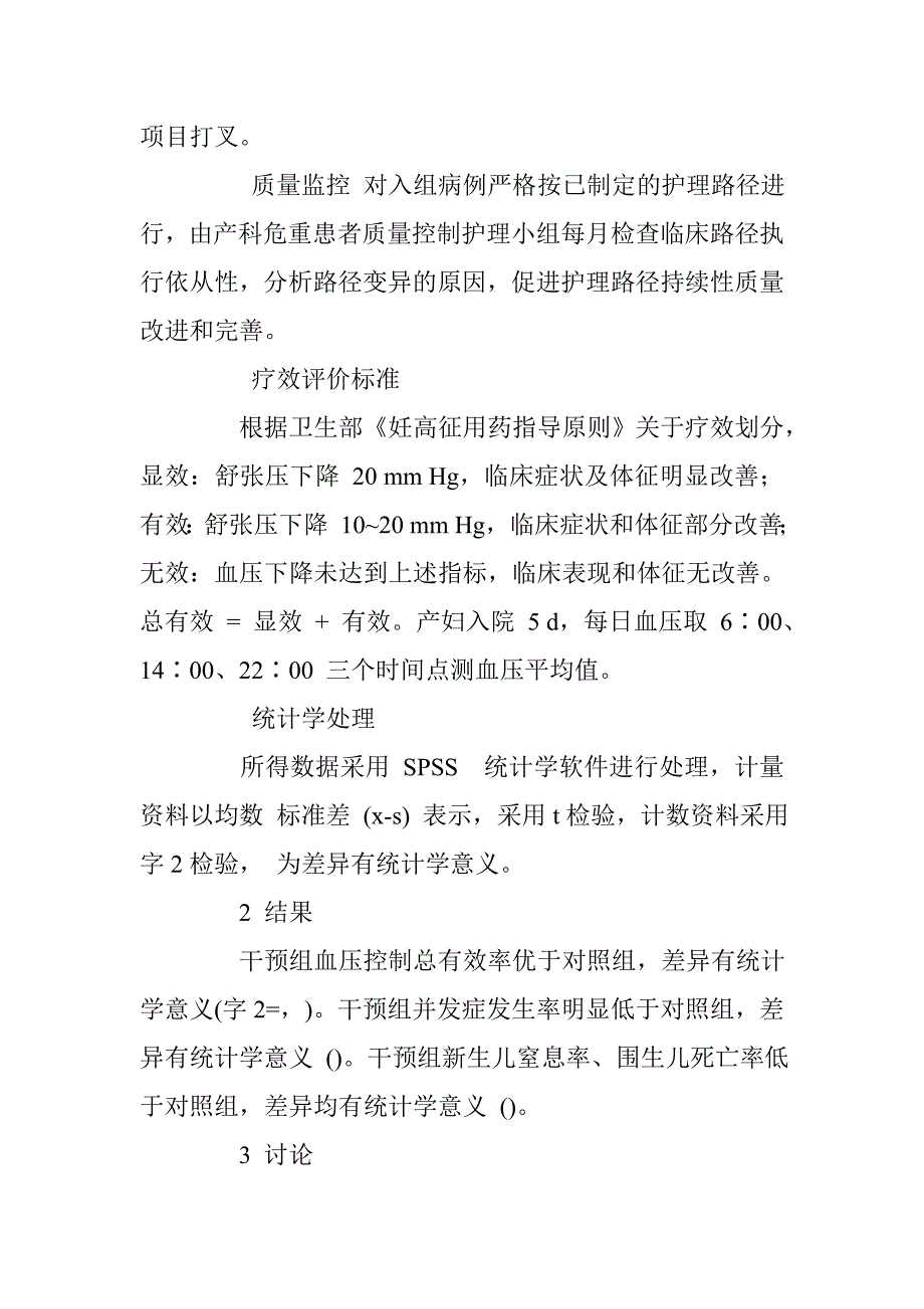 浅谈重度子痫前期产妇规范化护理路径的制定及围产结局 _第3页