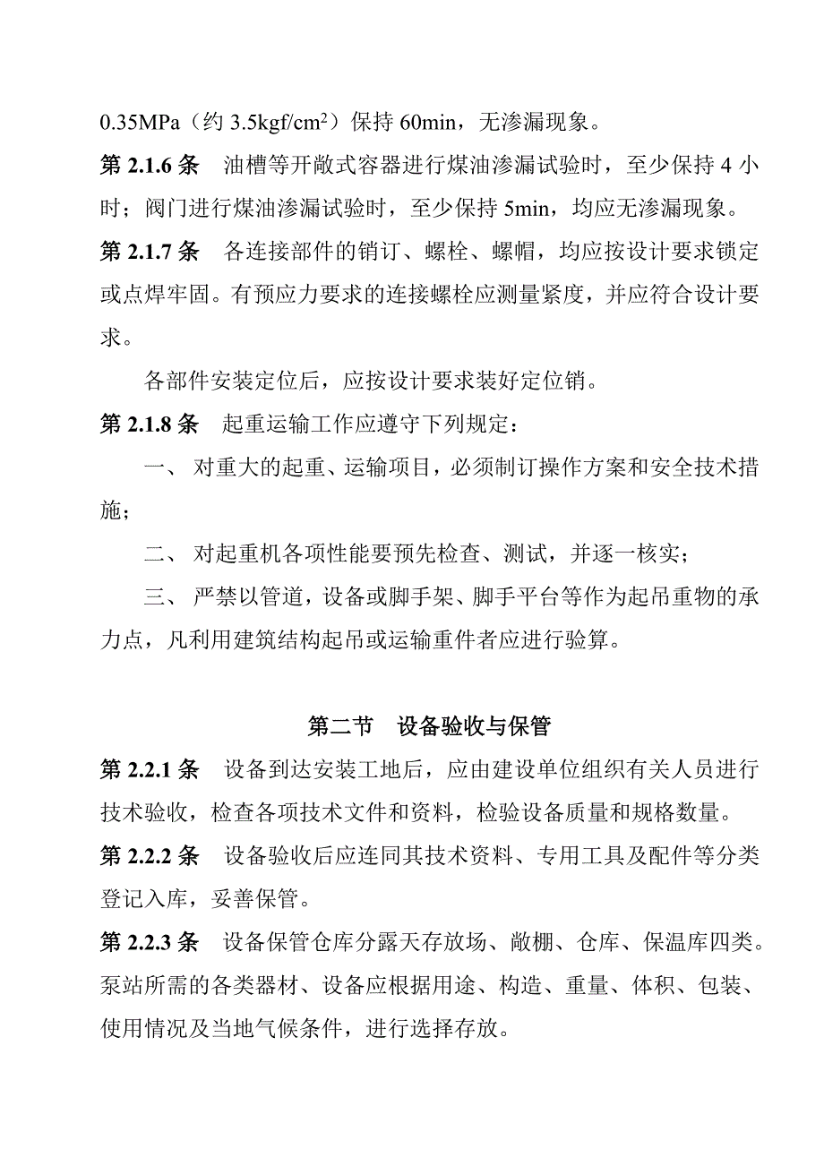 泵站设备安装规范《摘要》_第3页