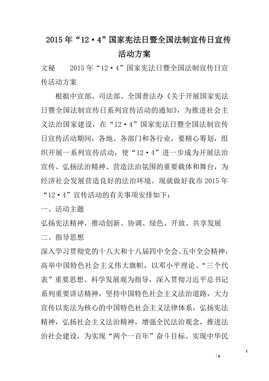 2015年“12&#183;4”国家宪法日暨全国法制宣传日宣传活动方案_第1页