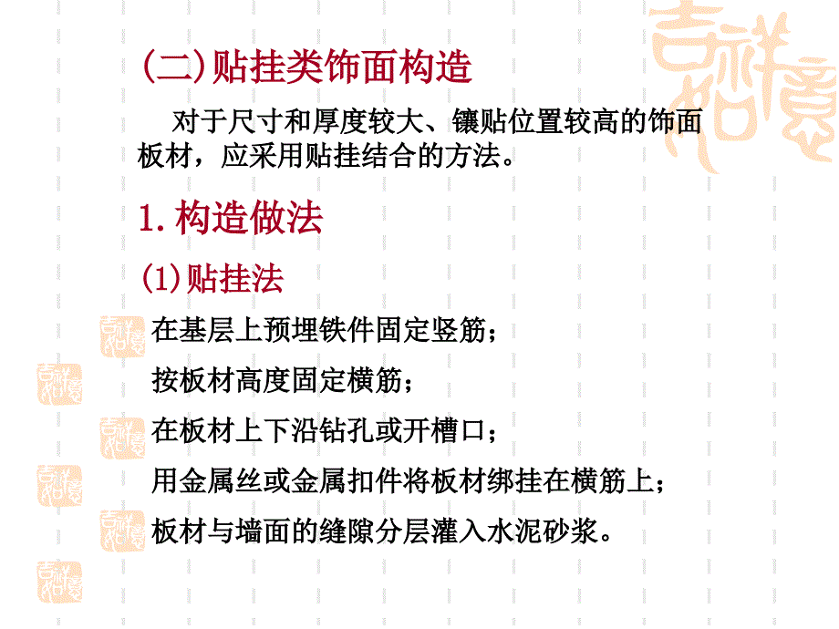 挂贴类墙面构造_第2页