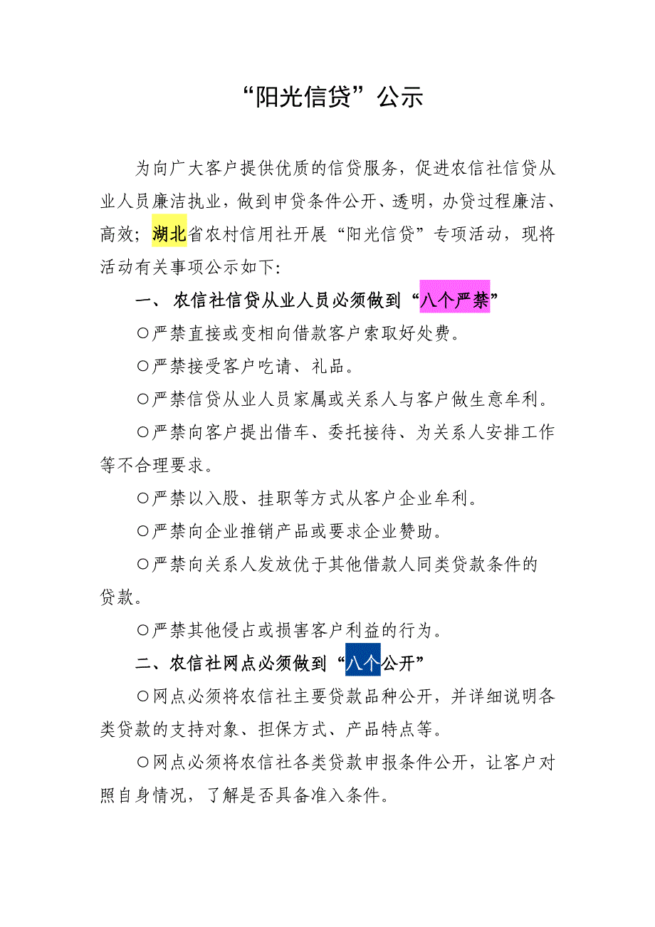 农村信用合作联社阳光信贷公示_第1页