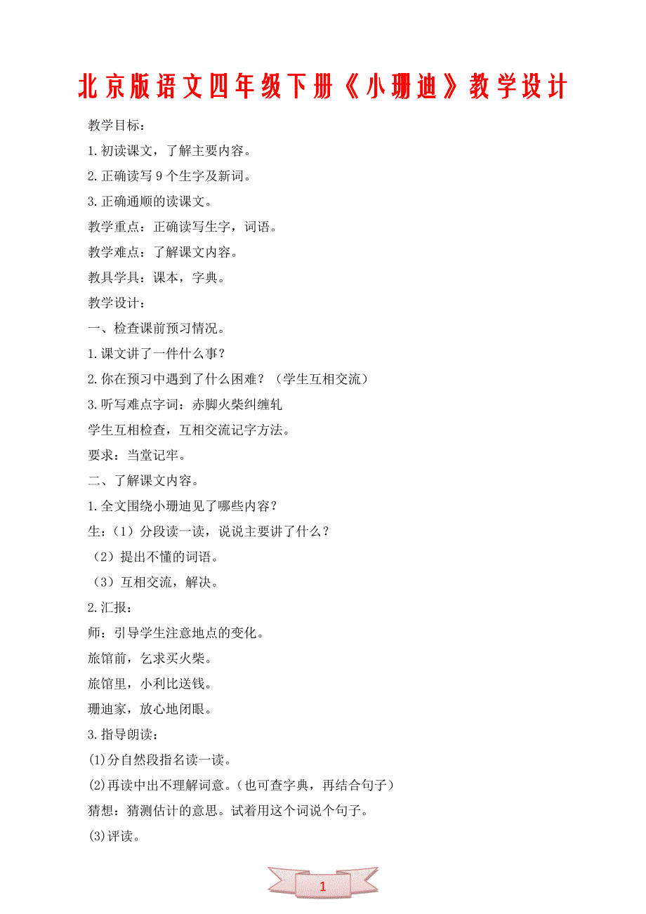 北京版语文四年级下册《小珊迪》教学设计_第1页