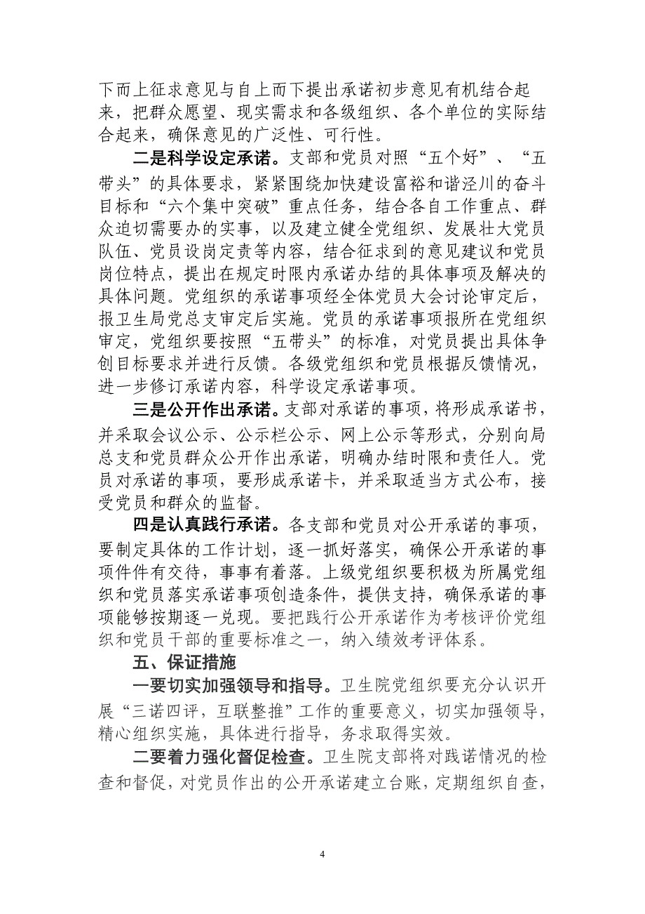 卫生院创先争优活动“三诺四评、互联整推”实施方案_第4页