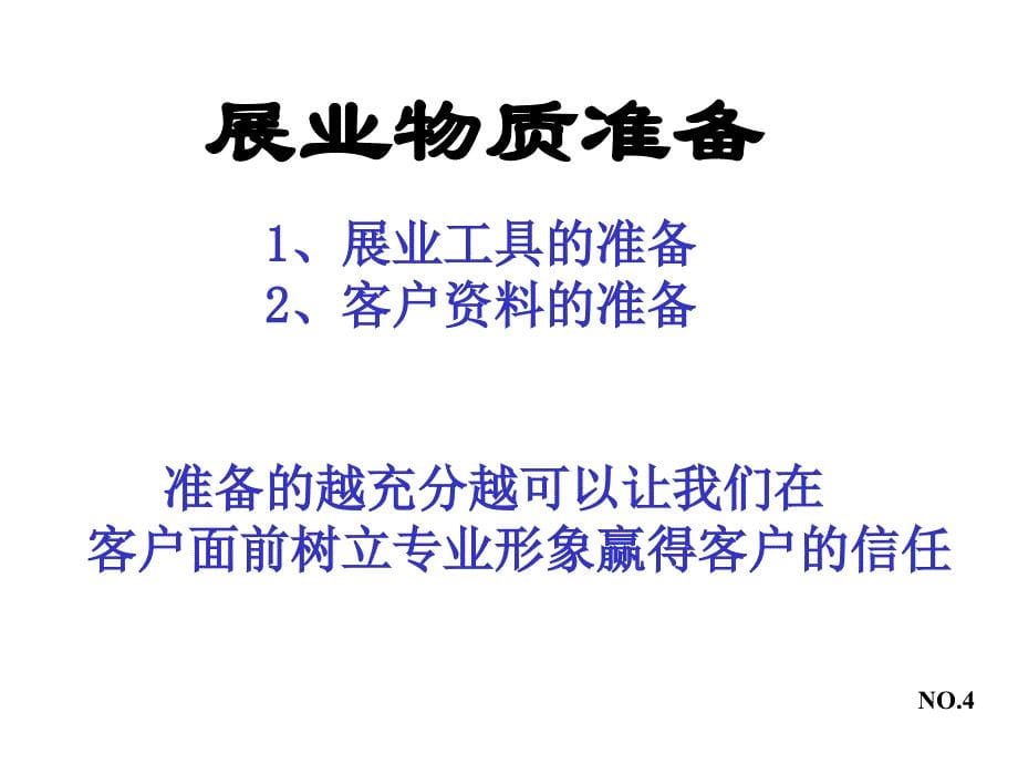 保险公司培训：接触及接触前准备_第5页