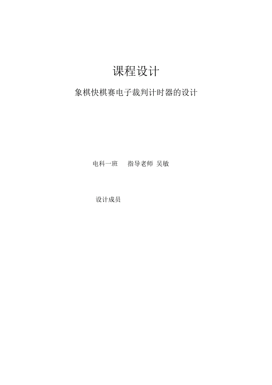 象棋快棋赛电子裁判计时器的设计_第1页