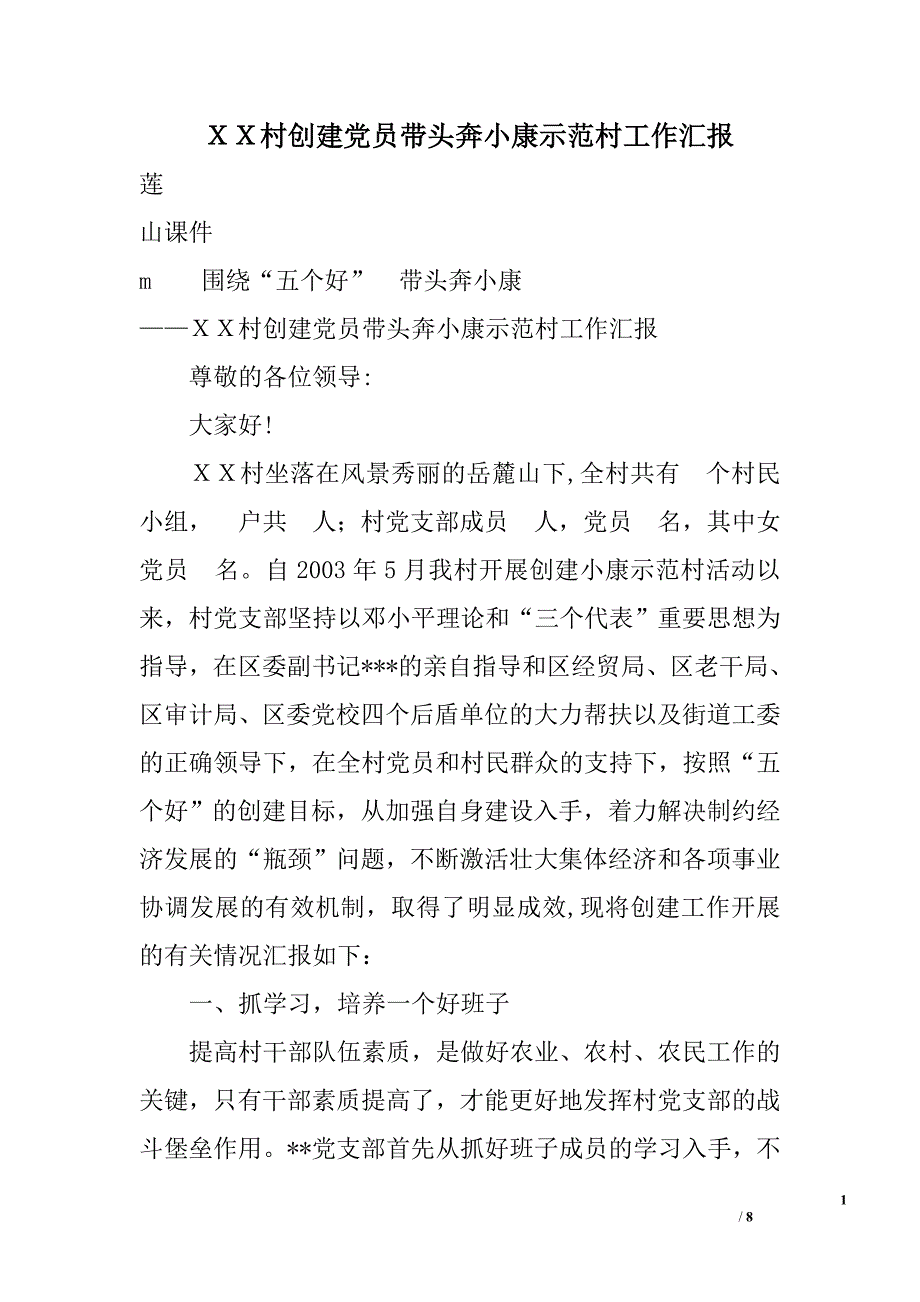 ｘｘ村创建党员带头奔小康示范村工作汇报_第1页