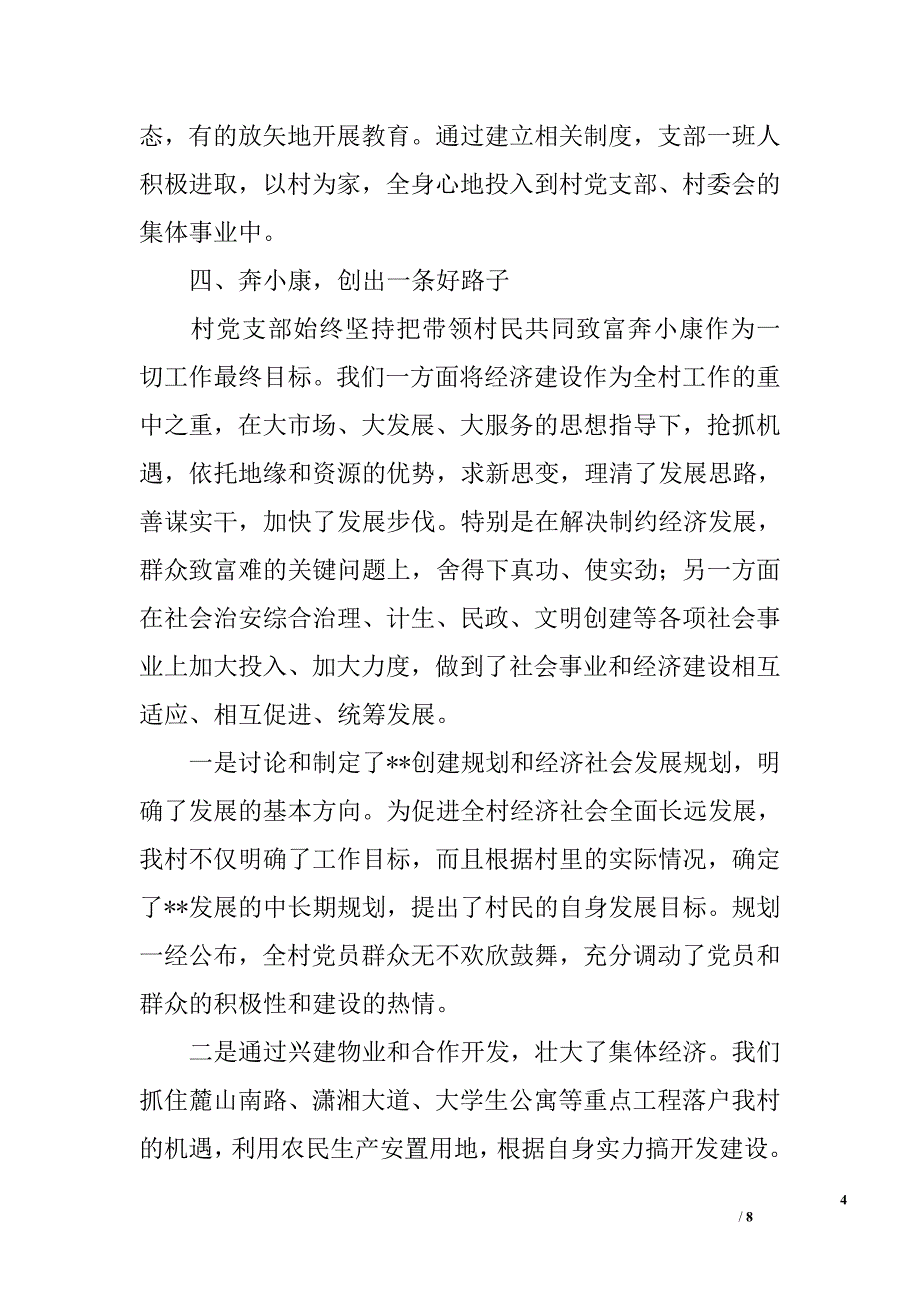 ｘｘ村创建党员带头奔小康示范村工作汇报_第4页