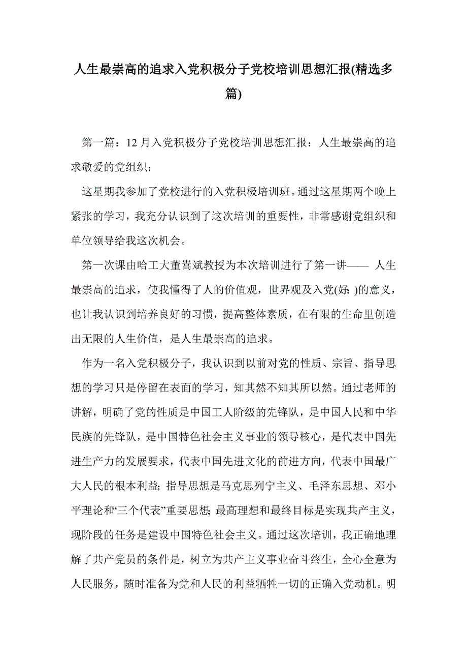 人生最崇高的追求入党积极分子党校培训思想汇报(精选多篇)_第1页