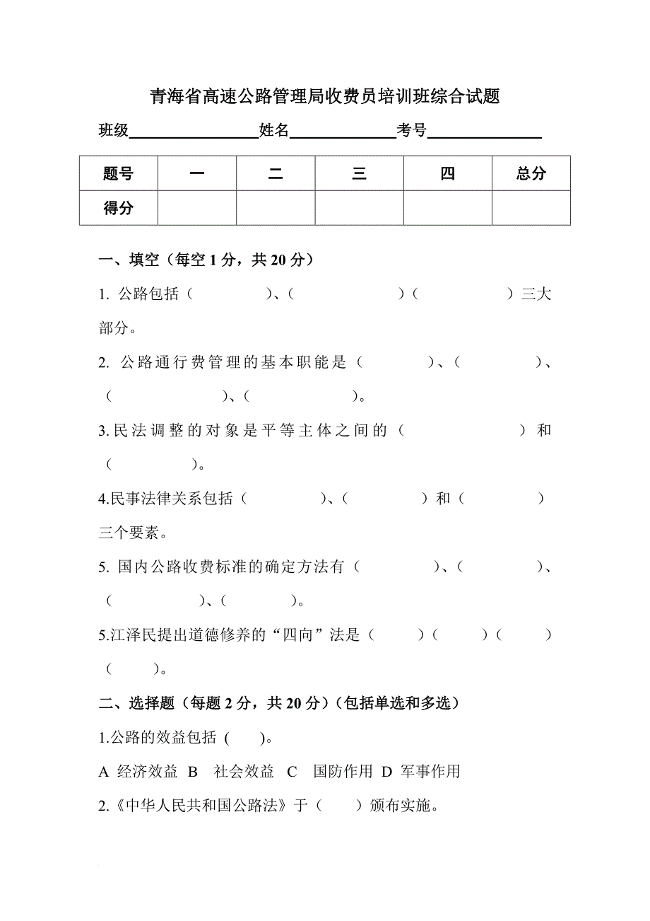 青海省高速公路管理局收费员培训班综合试题_第1页