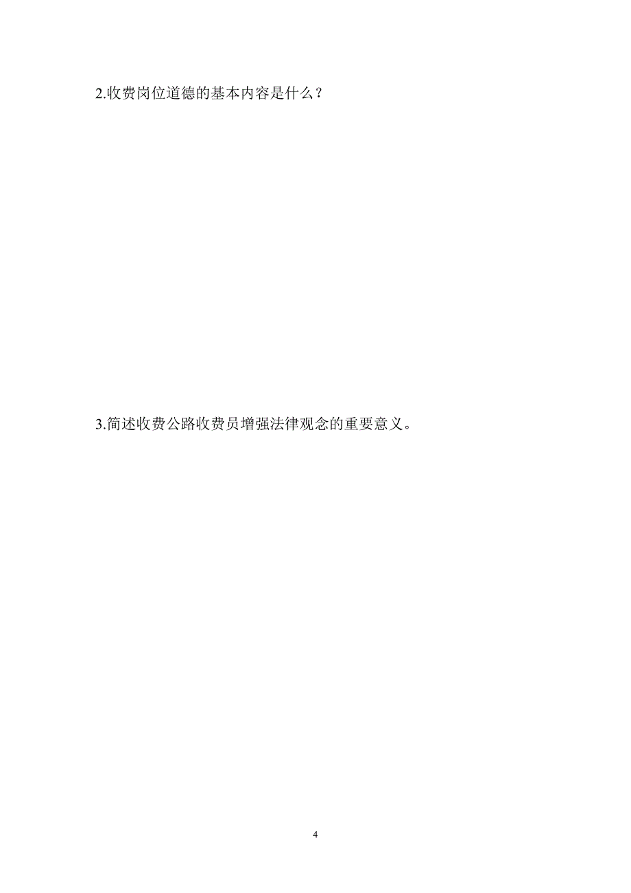 青海省高速公路管理局收费员培训班综合试题_第4页