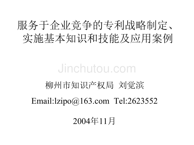 服务于企业竞争的专利战略制定、实施基本知识和技能及应用案例_第1页