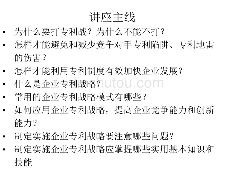 服务于企业竞争的专利战略制定、实施基本知识和技能及应用案例_第2页