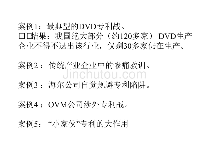 服务于企业竞争的专利战略制定、实施基本知识和技能及应用案例_第4页