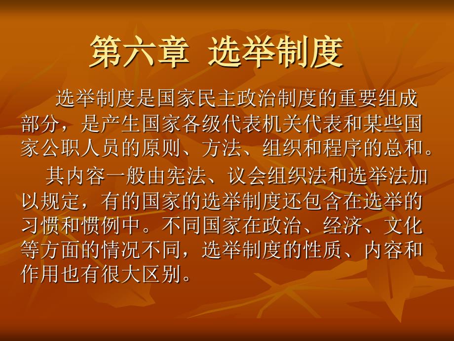 第六章 选举制度_第1页