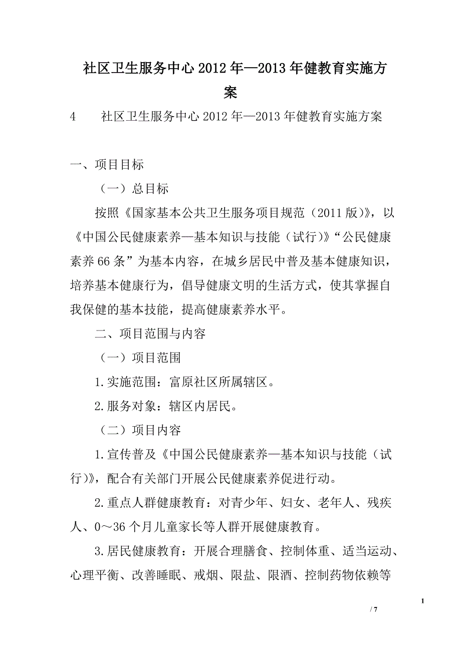 社区卫生服务中心2012年—2013年健教育实施_第1页