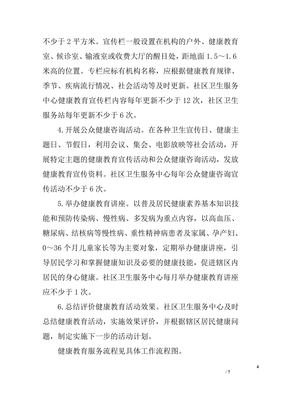 社区卫生服务中心2012年—2013年健教育实施_第4页