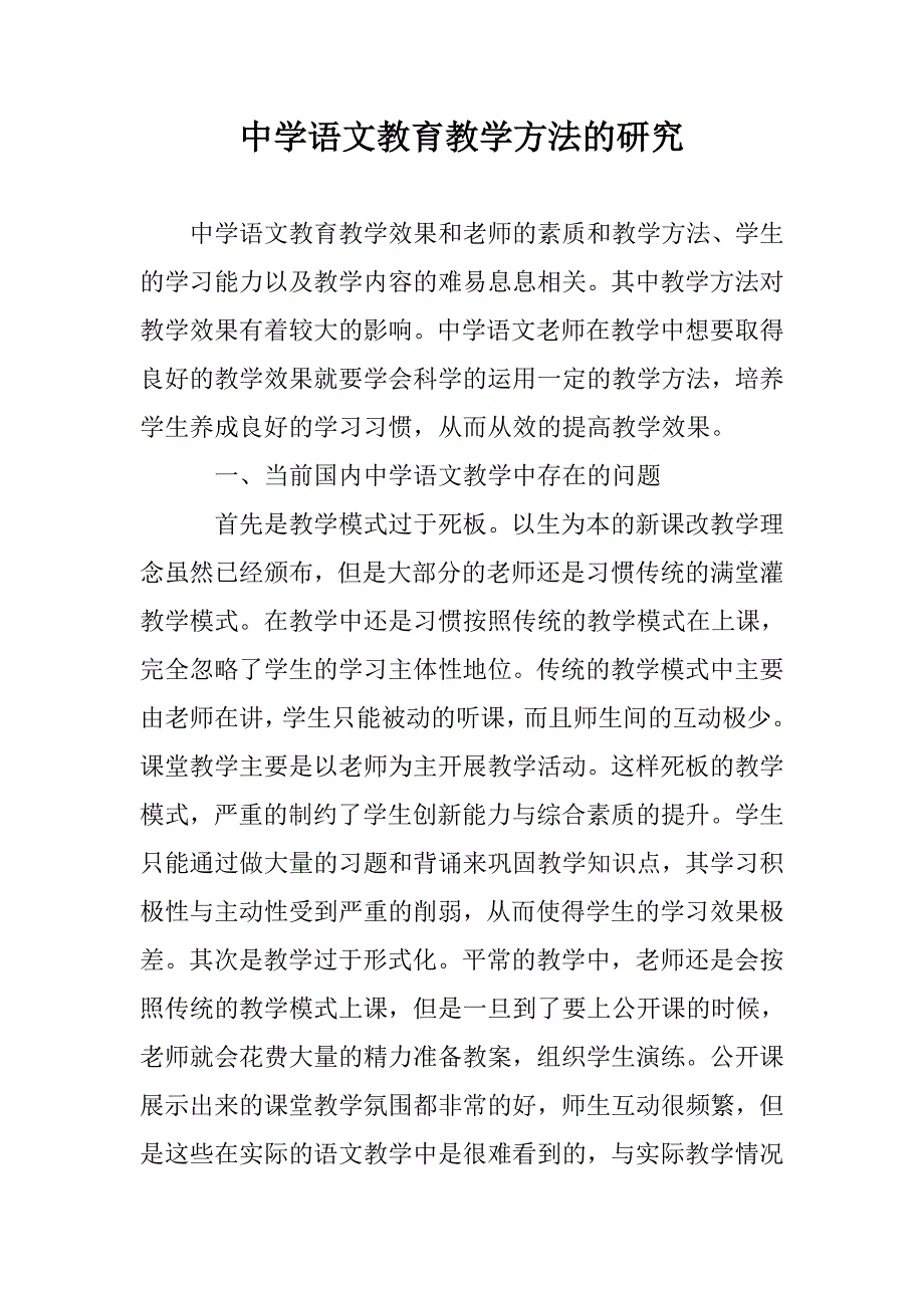 中学语文教育教学方法的研究_第1页