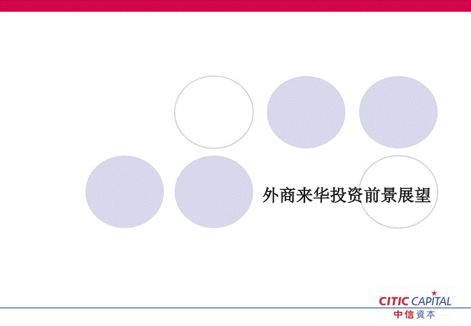 外商来华投资的前景及风险控制_第2页