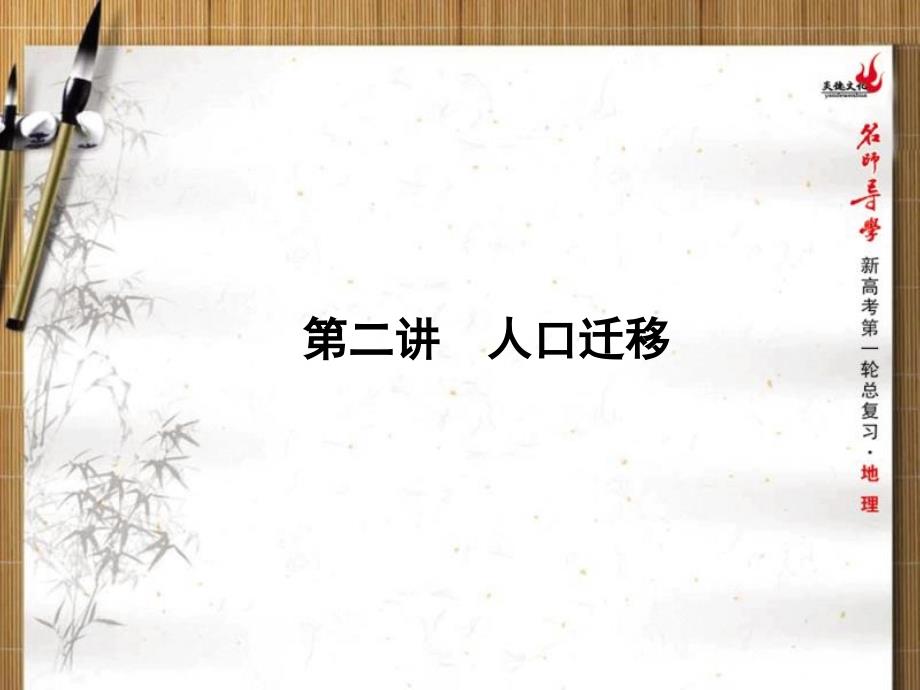 2016届新课标新高考第一轮地理总复习课件第6单元第二讲人口迁移_第1页