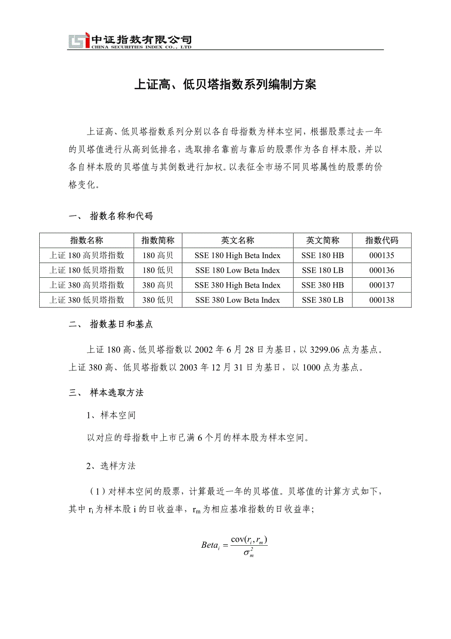 上证高、低贝塔指数系列编制方案_第1页