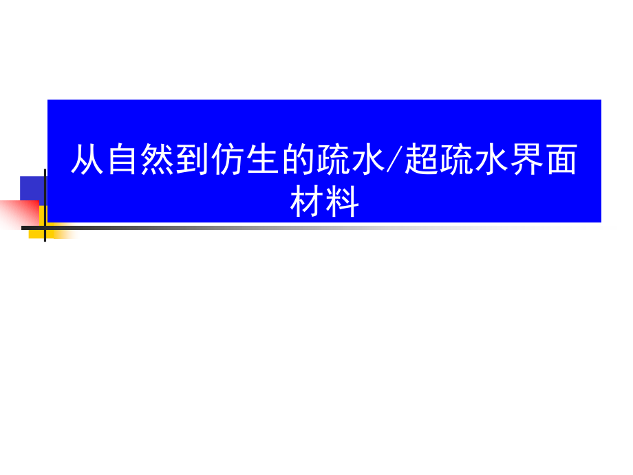 从自然到仿生的疏水超疏水界面材料_第1页