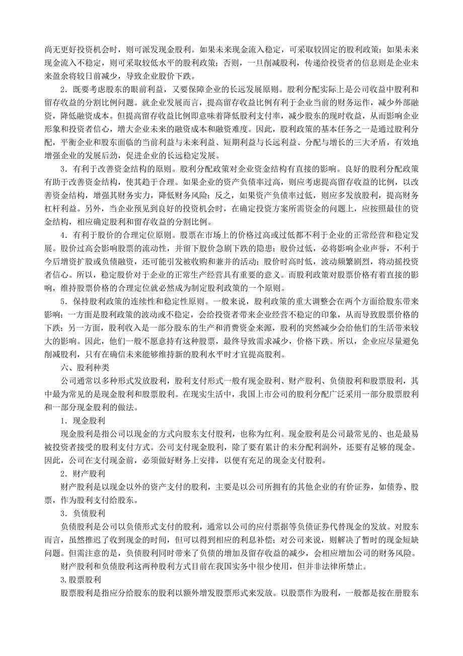 全国 财务总监财务经理 高级认证教材 第五章股份有限公司利润收益分配_第5页