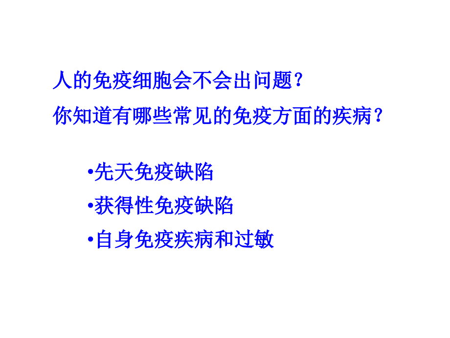 高三生物免疫失调引起的疾病_第2页