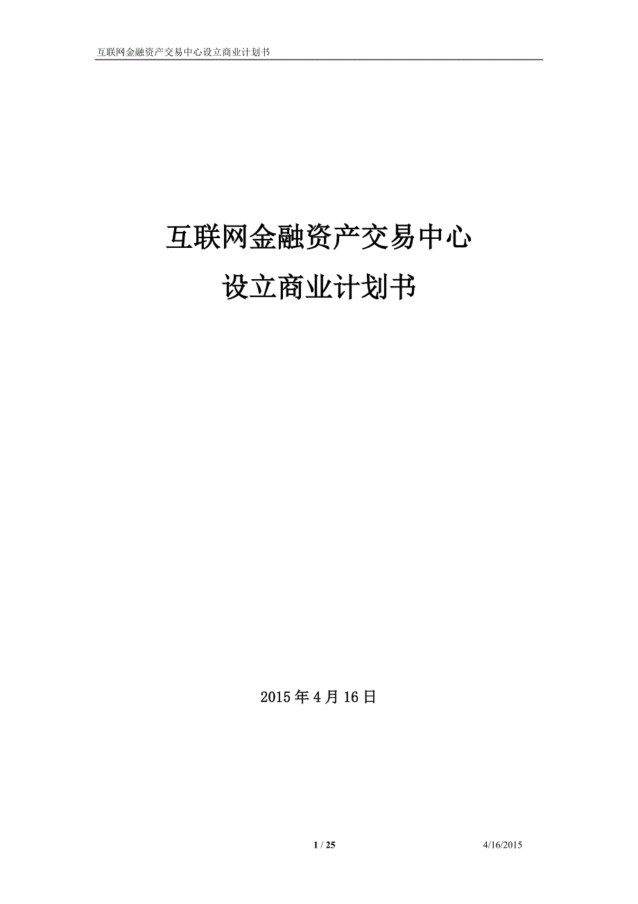 金融资产交易所设立可行性报告_第1页