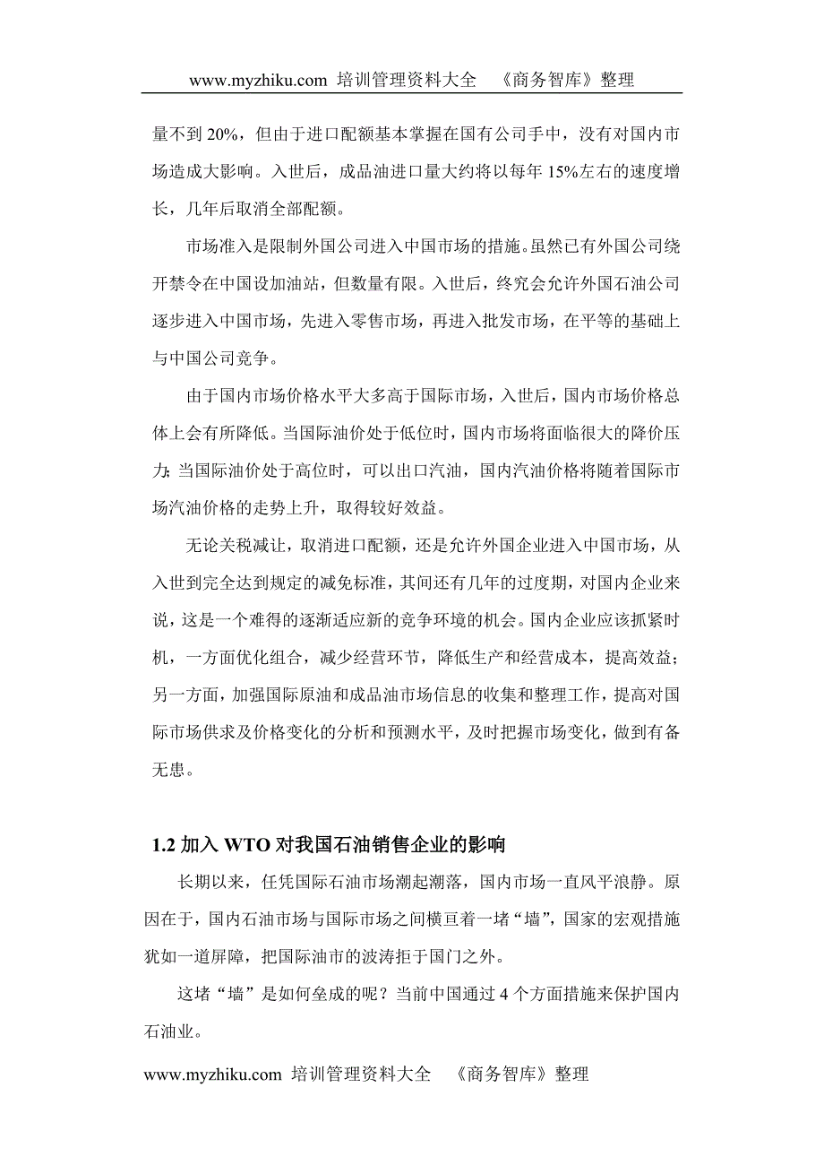 入世对石油销售企业的影响及对策_第3页