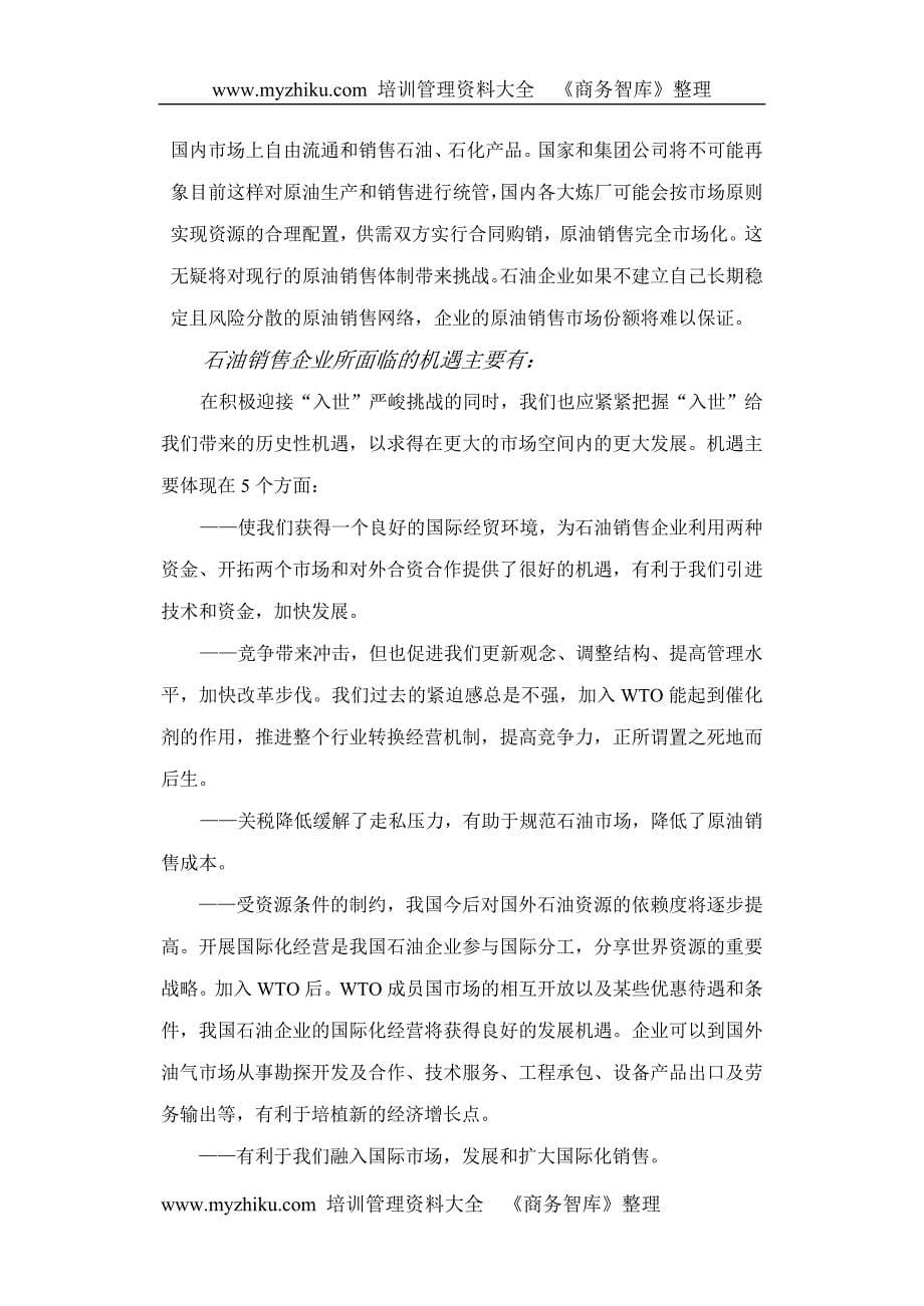 入世对石油销售企业的影响及对策_第5页