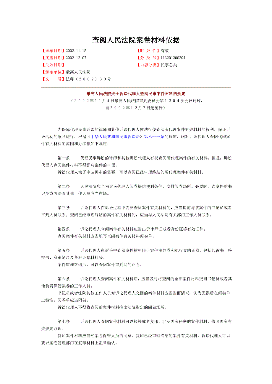 查阅人民法院案卷材料依据_第1页