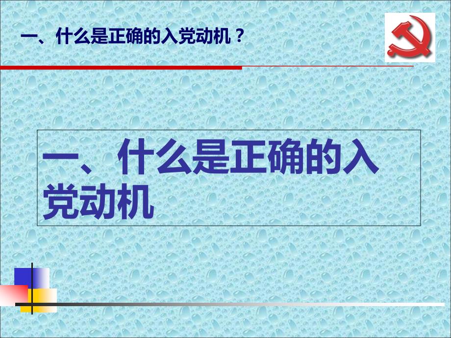 党课党校培训_端正入党动机_第3页