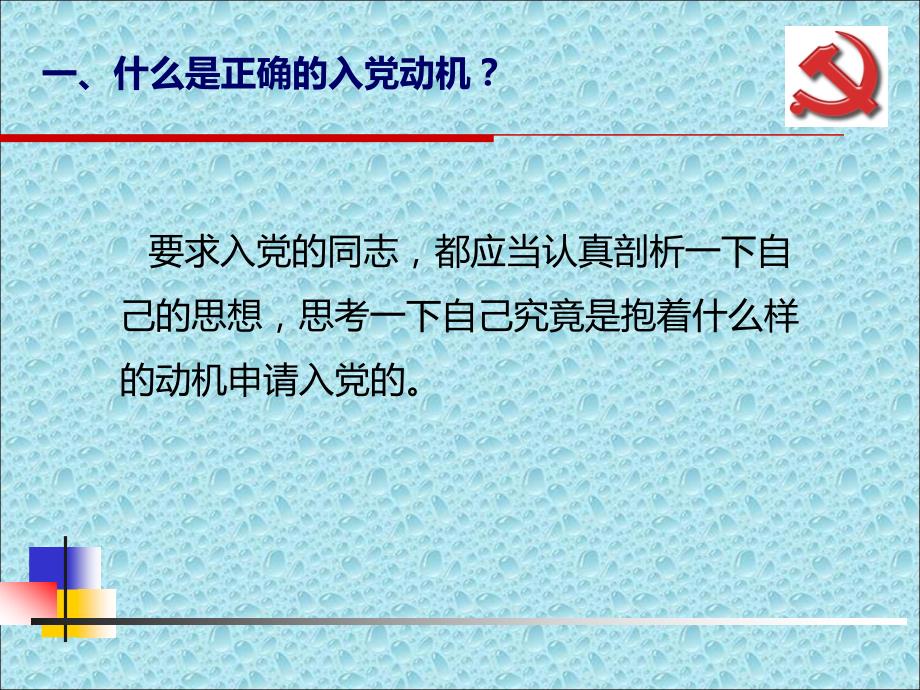 党课党校培训_端正入党动机_第4页